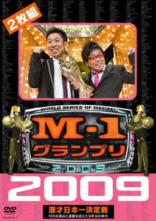 M-1 グランプリ 2009 完全版 100点満点と連覇を超えた9年目の栄光