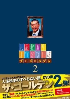 [DVD]人志松本のすべらない話ザ・ゴールデン2「邦画 DVD お笑い・バラエティ」