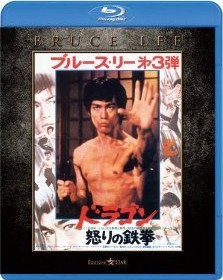 ドラゴン怒りの鉄拳[洋画Blu-ray]