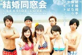 結婚同窓会~SEASIDE LOVE~[邦画ドラマ]