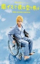 [DVD]車イスで僕は空を飛ぶ「邦画 DVD テレビドラマ」