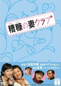 糟糠の妻クラブ DVD-BOX 1-10 [洋画ドラマ]