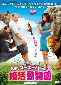 Mr.ズーキーパーの婚活動物園「洋画DVD/コメディ/ラブロマンス」