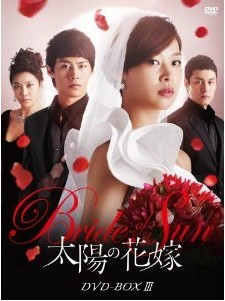 [DVD] 太陽の花嫁 DVD-BOX 3「洋画 DVD ドラマ テレビドラマ」