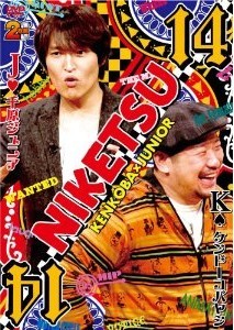 [DVD] にけつッ!!14「邦画 DVD お笑い バラエティ」