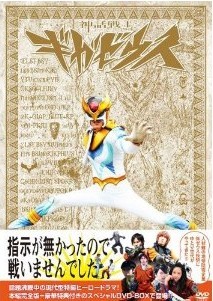 [DVD] 神話戦士ギガゼウス　スペシャルDVD-BOX episode 1-6「邦画 DVD TVドラマ」