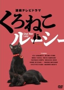 [DVD] くろねこルーシー「邦画 DVD  日本のTVドラマ」