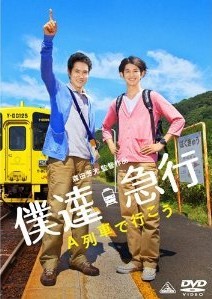 [DVD] 僕達急行 A列車で行こう「邦画 DVD コメディ」