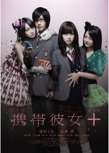 [DVD] 携帯彼女+(プラス)「邦画 DVD ホラー」