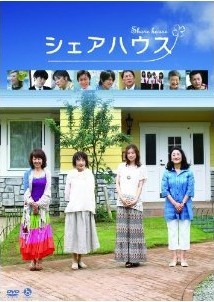 [DVD] シェアハウス「邦画 DVD ドラマ」
