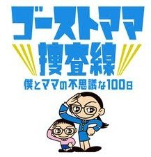 [DVD] ゴーストママ捜査線 僕とママの不思議な100日「日本ドラマ」