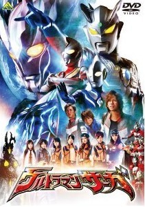 [DVD] ウルトラマンサーガ「邦画 DVD キッズ・ファミリー」