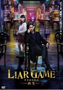 [DVD] ライアーゲーム -再生-「邦画 DVD ミステリー・サスペンス」