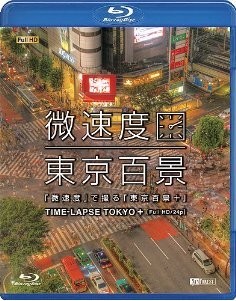 [Blu-ray] 微速度 で撮る 東京百景+ TIME-LAPSE TOKYO + Full HD/24p「邦画 DVD」