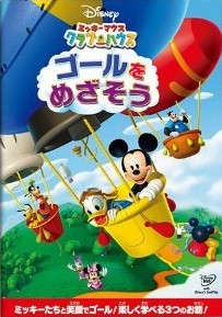 [DVD] ミッキーマウス クラブハウス/ゴールをめざそう「洋画 DVD アニメ」