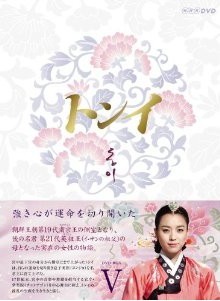 [DVD] トンイ DVD-BOX 5「韓国ドラマ ラブストーリ」