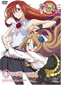 [DVD] だから僕は、Hができない。「邦画 DVD アニメ」