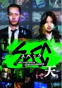 [DVD] 劇場版 SPEC~天~「邦画 DVD ミステリー・サスペンス」