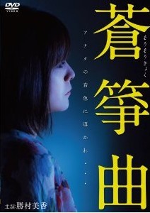 [DVD] 蒼箏曲「邦画 DVD キッズ・ファミリー」