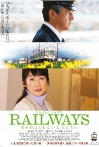 [DVD] RAILWAYS 愛を伝えられない大人たちへ「邦画 DVD ドラマ」