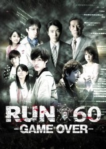 [DVD] 劇場版RUN60 -GAME OVER-「邦画 DVD ミステリー・サスペンス」
