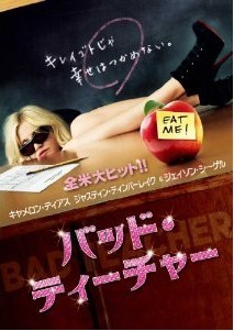 [DVD] バッド・ティーチャー「洋画 DVD コメディ」