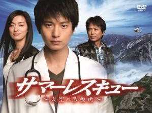 [DVD] サマーレスキュー~天空の診療所~「日本ドラマ ラブストーリ」