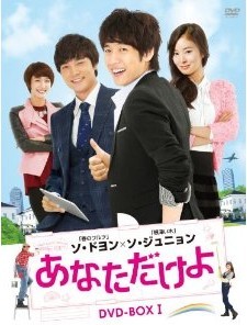 [DVD] あなただけよ DVD-BOX 1-3