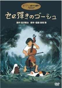 [DVD] セロ弾きのゴーシュ