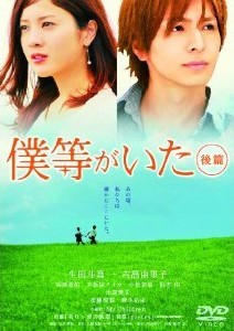 [DVD] 僕等がいた (後篇)「邦画DVD 恋愛」