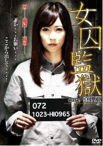 [DVD] 女囚監獄 case真理亜
