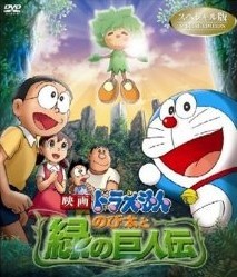 [DVD] 映画ドラえもん のび太と緑の巨人伝