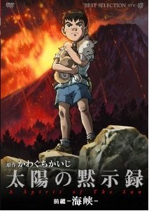 [DVD] 太陽の黙示録 前編-海峡-