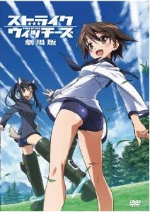 [DVD] ストライクウィッチーズ 劇場版