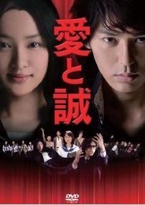 [DVD] 愛と誠「邦画DVD 恋愛」