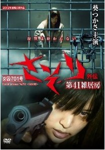 [DVD] 女囚701号 さそり外伝 第41雑居房