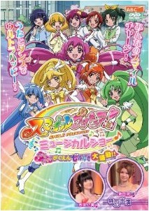 [DVD] スマイルプリキュア! ミュージカルショー ~ドキドキ! がくえん七ふしぎ大騒動! ! ~