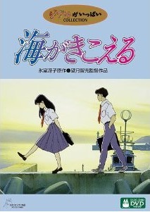 [DVD] 海がきこえる