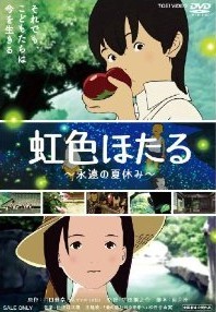 [DVD] 虹色ほたる~永遠の夏休み~「邦画 DVD アニメ」
