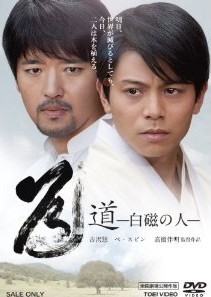 [DVD] 道~白磁の人~「邦画 DVD ドラマ」