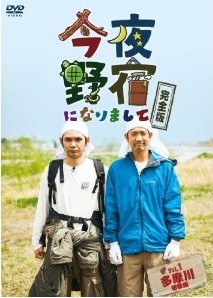 [DVD] 今夜野宿になりまして Vol. 1 多摩川編+Vol. 2 陸の孤島編