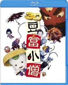 [3D&2D Blu-ray] 豆富小僧