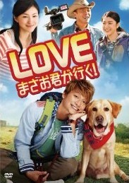 [DVD] LOVE まさお君が行く!「邦画DVD」