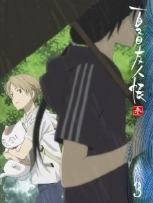 [Blu-ray] 夏目友人帳 参 3