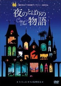 [DVD] 夜のとばりの物語