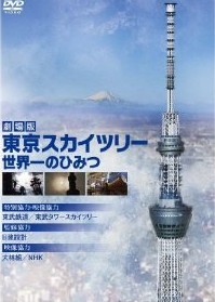 [DVD] 劇場版 東京スカイツリー 世界一のひみつ