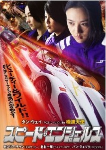 [DVD] スピード・エンジェルス