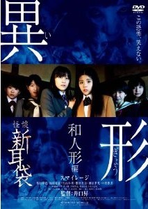 [DVD] 怪談新耳袋異形 和人形編「邦画DVD ホラー」