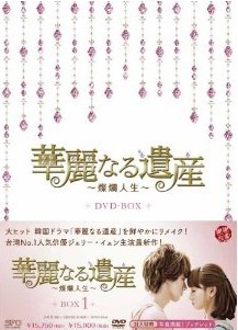 [DVD] 華麗なる遺産~燦爛人生~ DVD-BOX 1-3