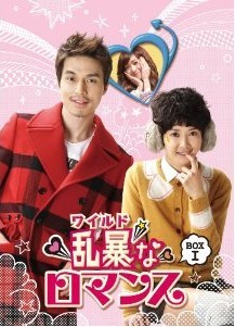 [DVD] 乱暴 (ワイルド) なロマンス DVD-BOX 1+2